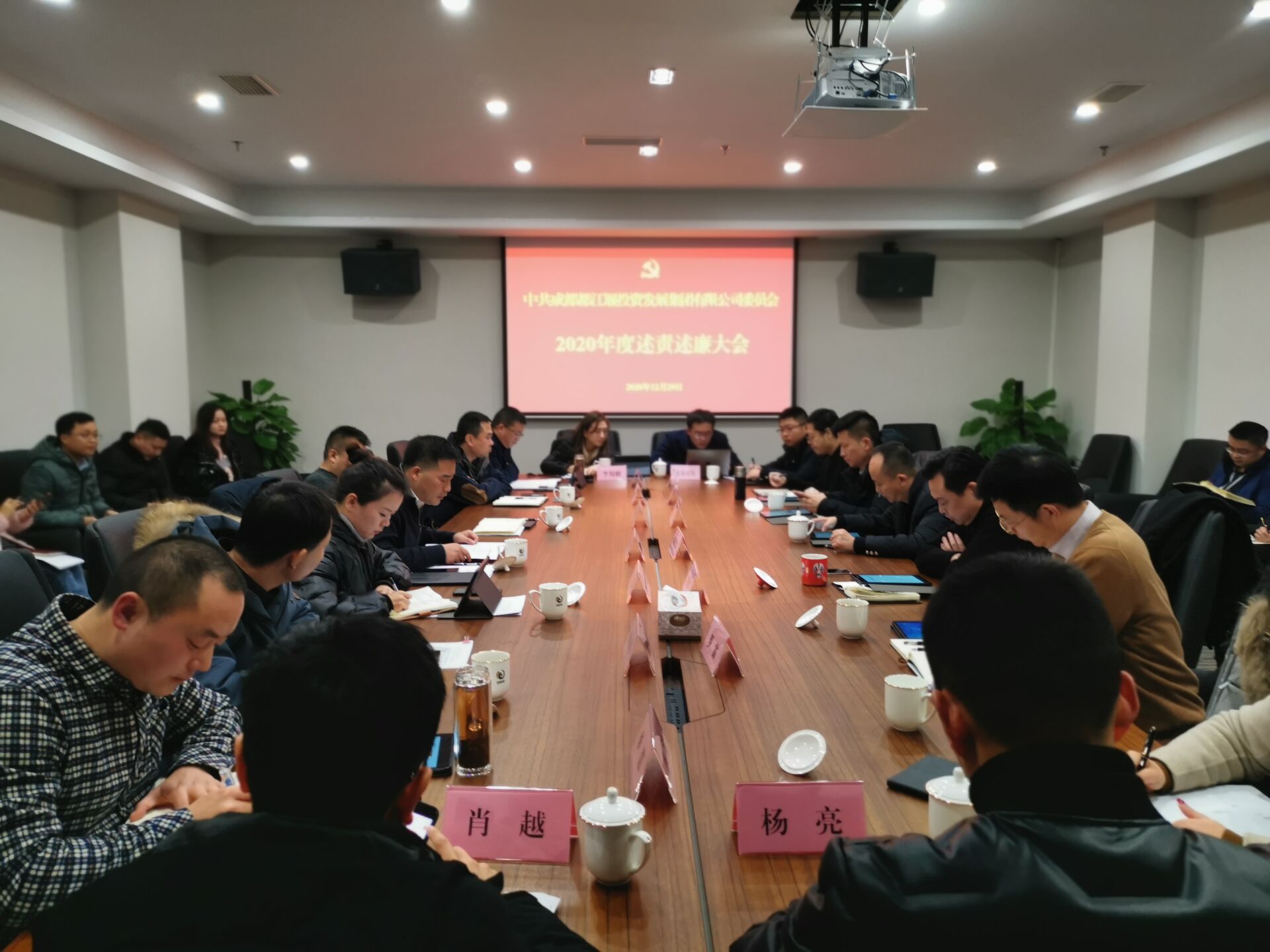 2020年12月29日，成都都江堰投資發展集團有限公司委員會組織集團班子成員、部門負責人和各下屬公司主要負責人召開述責述廉工作會議.jpg