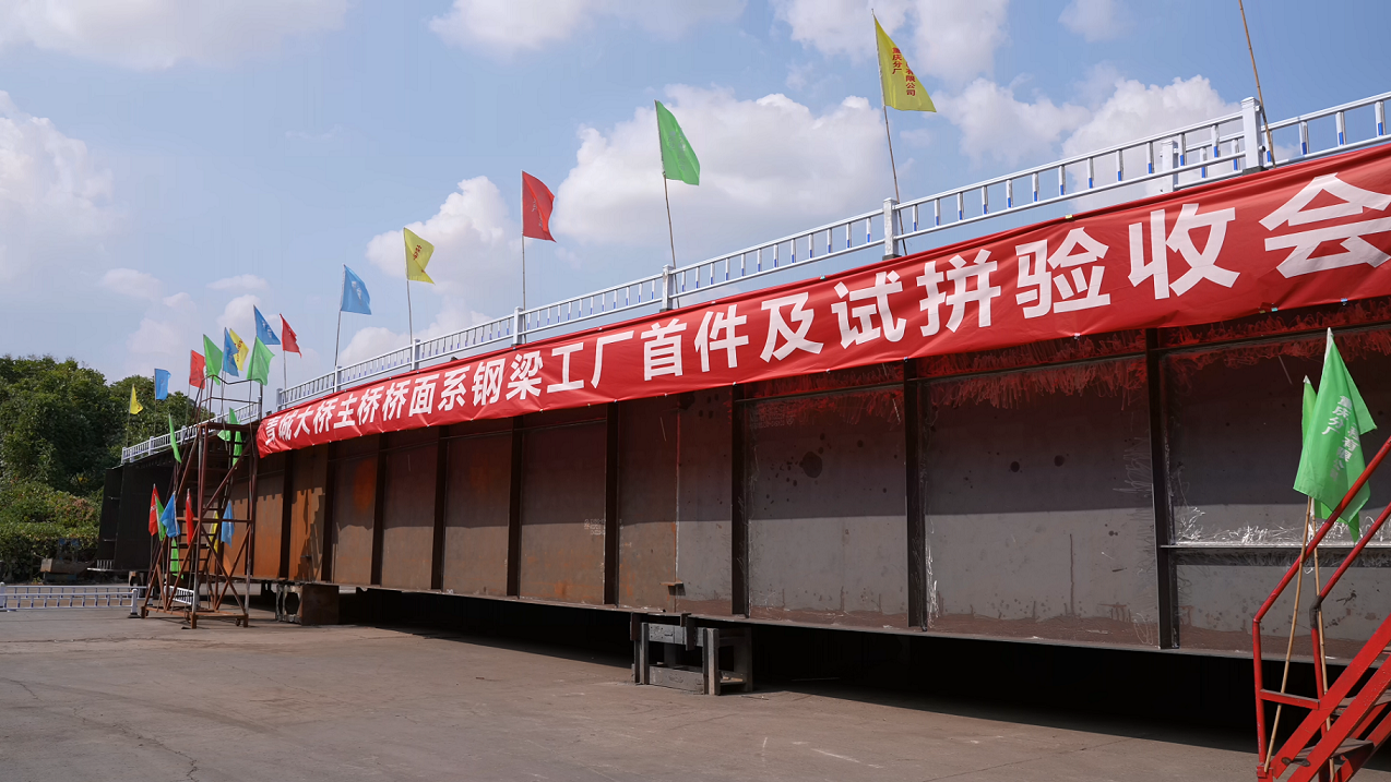 國企動態(tài)  驗收完成，首批青城大橋主橋鋼箱梁構(gòu)件將于9月7日陸續(xù)運抵現(xiàn)場！1.png