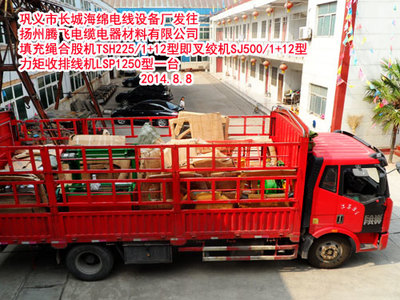 鞏義市長(zhǎng)城海綿電線設(shè)備廠發(fā)往揚(yáng)州騰飛電纜電器材料填充繩合股機(jī)TSH225/1+12型即叉絞機(jī)SJ500/1+12型 力矩收排線機(jī)LSP1250型一臺(tái)-鞏義市長(zhǎng)城海綿電線設(shè)備廠
